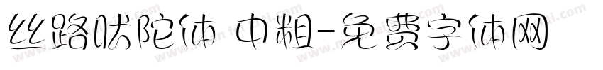 丝路吠陀体 中粗字体转换